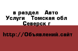  в раздел : Авто » Услуги . Томская обл.,Северск г.